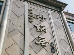 门面-砂锅居(西四店)