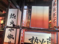 -热火朝天鲜切牛肉火锅(南强街巷店)