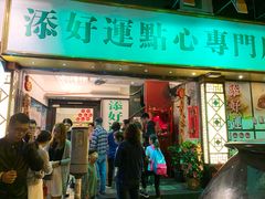 门面-添好运点心专门店(深水埗店)
