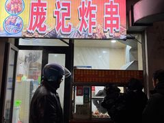 -庞记炸串