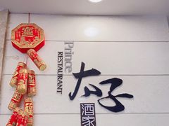 -太子园林酒家