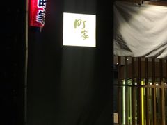 门面-町家Machiya(泰府·名邸店)