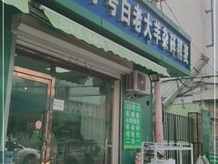门面-清真玉林老字号稍麦羊杂碎(宽巷子民族美食街店)