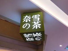 门面-奈雪的茶(亨特国际广场店)