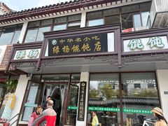 -绿杨馄饨临顿路店