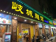 门面-岐城面馆(黄岐店)