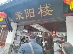 门面-荣阳楼(山塘街店)