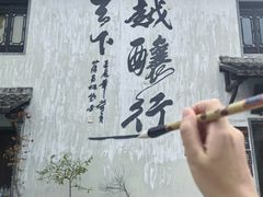 -绍兴书圣故里景区