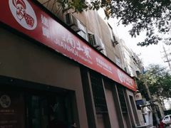 门面-建辉湖南土菜馆(南大街店)