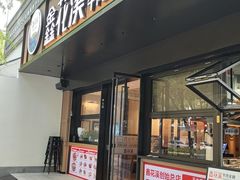 -鑫花溪牛肉米粉(凤凰街创始总店)