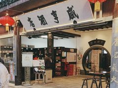 -咸亨酒店•非遗绍兴菜•中华老字号(堂吃餐厅)