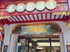 -莲湖糕团店·老秦淮小吃