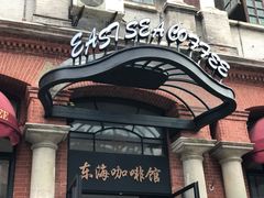 -东海咖啡馆