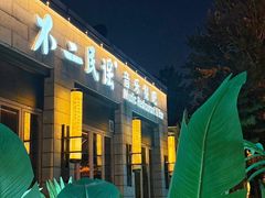 -不二民谣音乐餐酒吧(西安店)