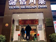 门面-渝信川菜(工体店)