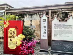 -许驸马府