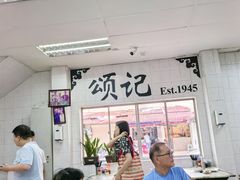 -颂记牛肉粉