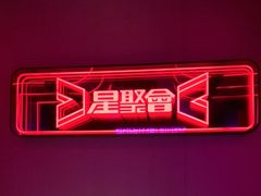 -星聚会KTV(龙湖上海奉贤天街店)