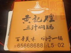 -黄记煌三汁焖锅(龙湖U城店)