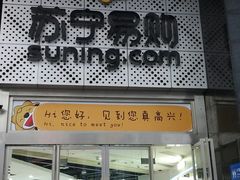 -苏宁易购(成都春熙路店)