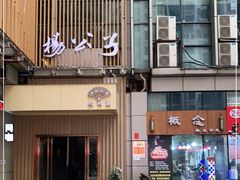-楊公子民间菜