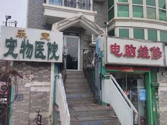 -乐宠动物医院