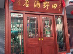 -田野酒店(半截阁街店)