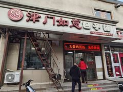 -津门如意包子铺(宾西路店)