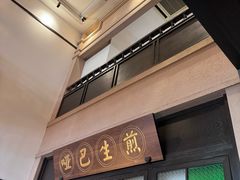 -哑巴生煎(临顿路店)