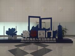 -福州长乐国际机场