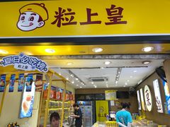 -粒上皇(上下九店)