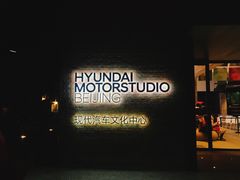 -现代汽车文化中心 Hyundai Motorstudio Beijing