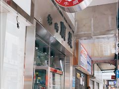 -义顺牛奶公司(新马路老店)
