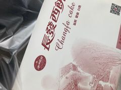 -长发西饼(临顿路店)
