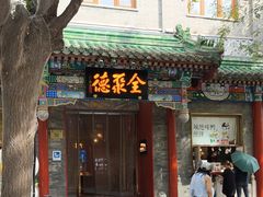 -全聚德(前门店)