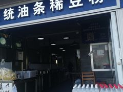-东家云南传统油条稀豆粉(昆明茶马花街店)