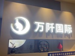 -万阡国际专业祛斑·祛痣·祛疤连锁