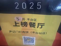 -尹记门钉肉饼(丰台站店)