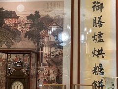 -富华斋饽饽铺·宫廷糕点·伴手礼(护国新天地店)