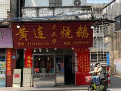门面-黄连大头华烧鹅(萧地大马路店)