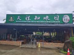 -天程知味园