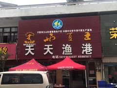 门面-天天渔港海鲜酒家(石浦玉泉路店)