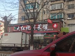 -大红袍川菜馆(总店)