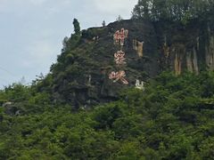 -神农溪纤夫文化旅游区