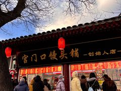-宫门口馒头铺(创始人总店)