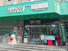 -黑窑厂糖油饼烤鸭·清真菜(黑窑厂街店)