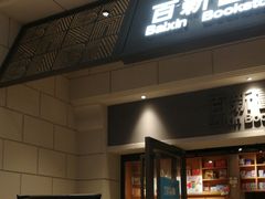 -百新书局(尚悦湾店)