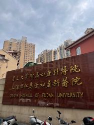-复旦大学附属妇产科医院(黄浦院区)