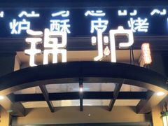 门面-锦炉·酥皮烤鸭(绿城百合店)
