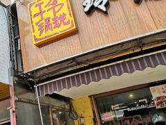 门面-玲珑干锅(江大店)